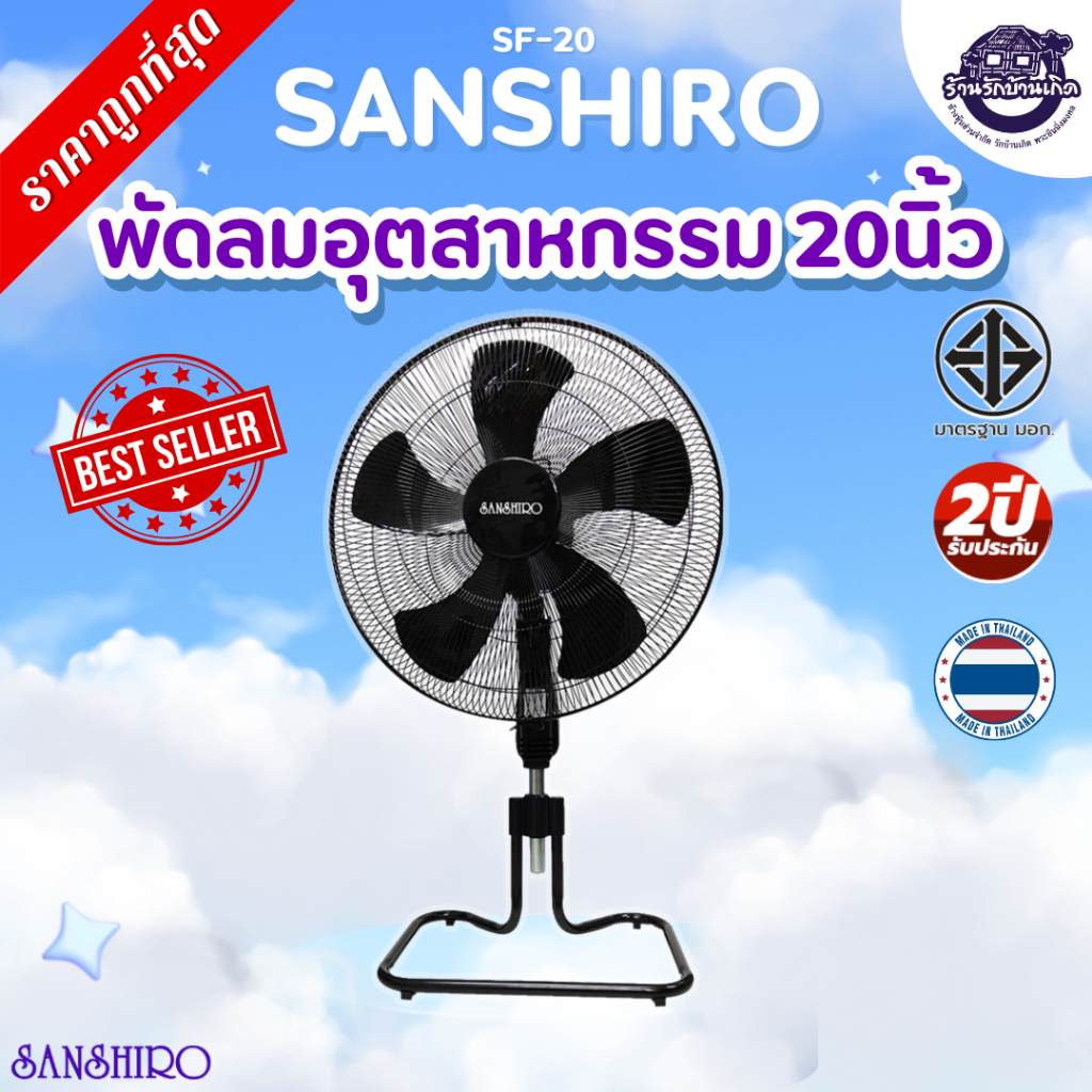 Sanshiro Electric Fan ซันชิโร่ พัดลม พัดลมตั้งพื้น 20 นิ้ว 5 ใบพัด สีดำ พัดลมอุตสหกรรม รับประกัน 2 ปี
