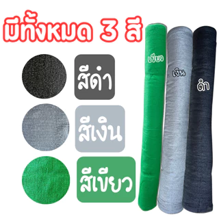 สแลนกรองแสง 50% 60% 70% 80% (กว้าง 1 เมตร x 10 เมตร) ผสม UV เย็บขอบ ทอ 3 เข็ม หนา ทนทาน กันแดด กันฝน