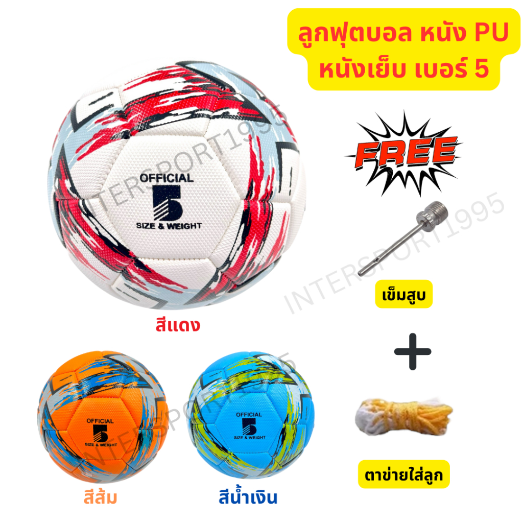 ⚽ลูกฟุตบอล ลูกบอล ลูกฟุตบอลหนังเย็บ PU เบอร์ 5 รหัส N130 พร้อมของแถมเข็มสูบ+ตาข่ายใส่ลูก