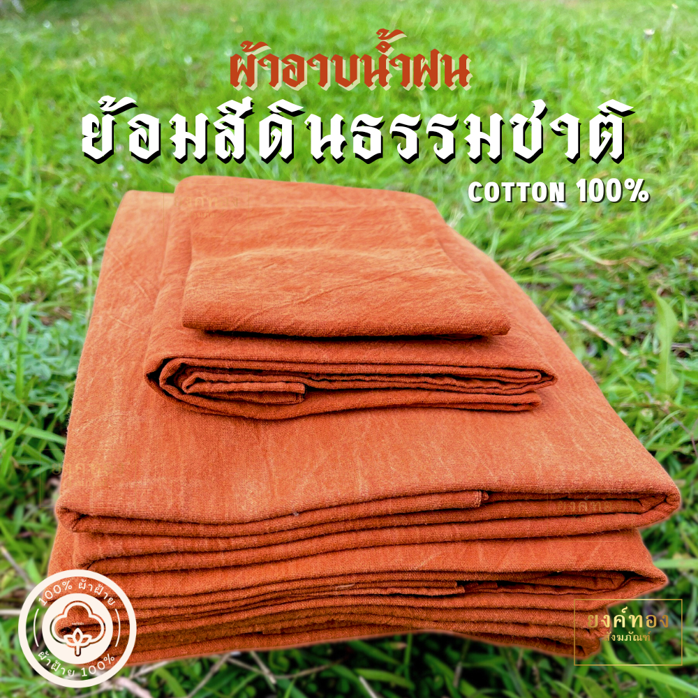 ผ้าอาบ ย้อมดิน ผ้าอาบน้ำฝนย้อมสีดินธรรมชาติ ไม่ใช้สารเคมี ฝ้ายแท้100%