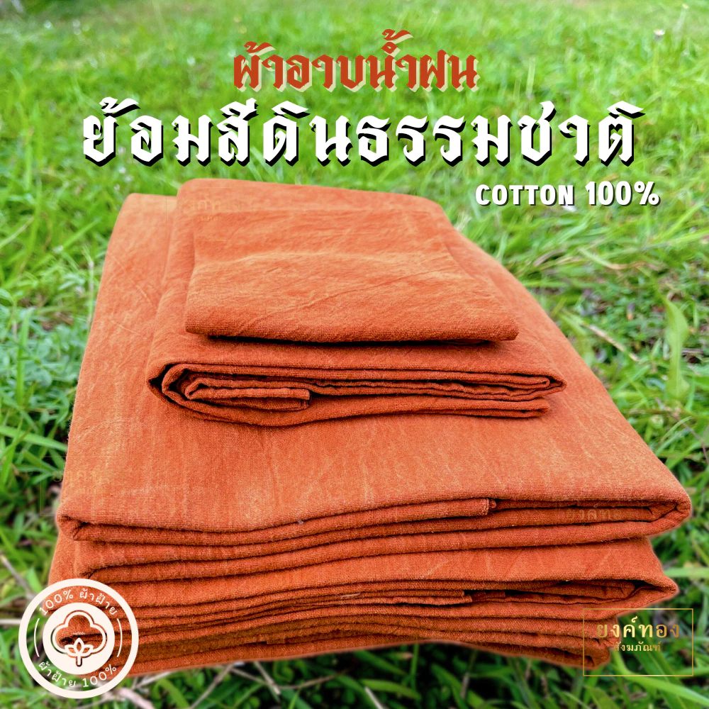 ผ้าอาบ ย้อมดิน ผ้าอาบน้ำฝนย้อมสีดินธรรมชาติ ไม่ใช้สารเคมี ฝ้ายแท้100% ใช้ตอนอาบน้ำ และใส่แทนสบงได้ ยิ่งซักยิ่งนุ่ม