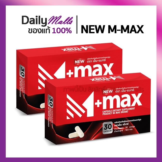 โปร 2 กล่อง  M-max ผลิตภัณฑ์เสริมอาหารชาย สูตรใหม่