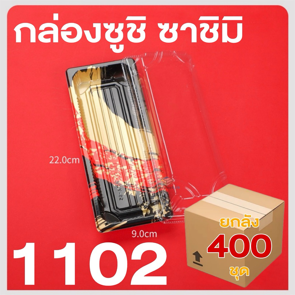[ยกลัง400ชุด] กล่องซูชิ ถาดซูชิ เบอร์2 ถาดซาชิมิ อาหารญี่ปุ่น รหัส1102 ถาดแซลมอน