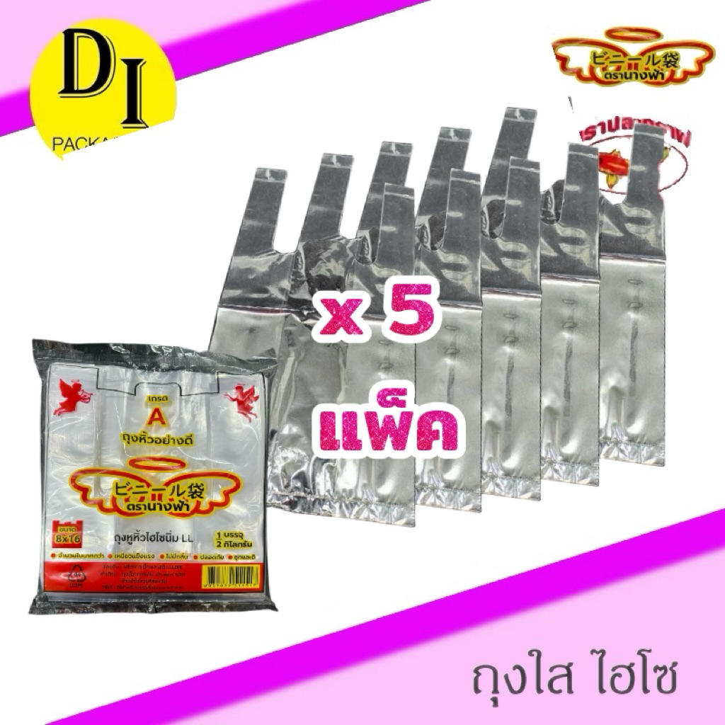 (x5แพ็ค)*ถุงหูหิ้วไฮโซ LLใส เหนียว(500g/แพ็ค)