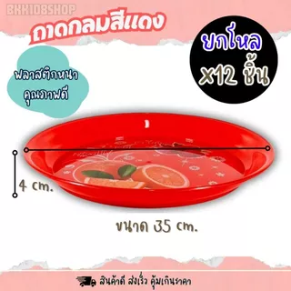 ถาดพลาสติกกลม สีแดง ขนาด 25,30,35 cm (ยกโหล 12 ชิ้น) สำหรับเสริฟอาหาร ไหว้เจ้า งานมงคล คละลาย