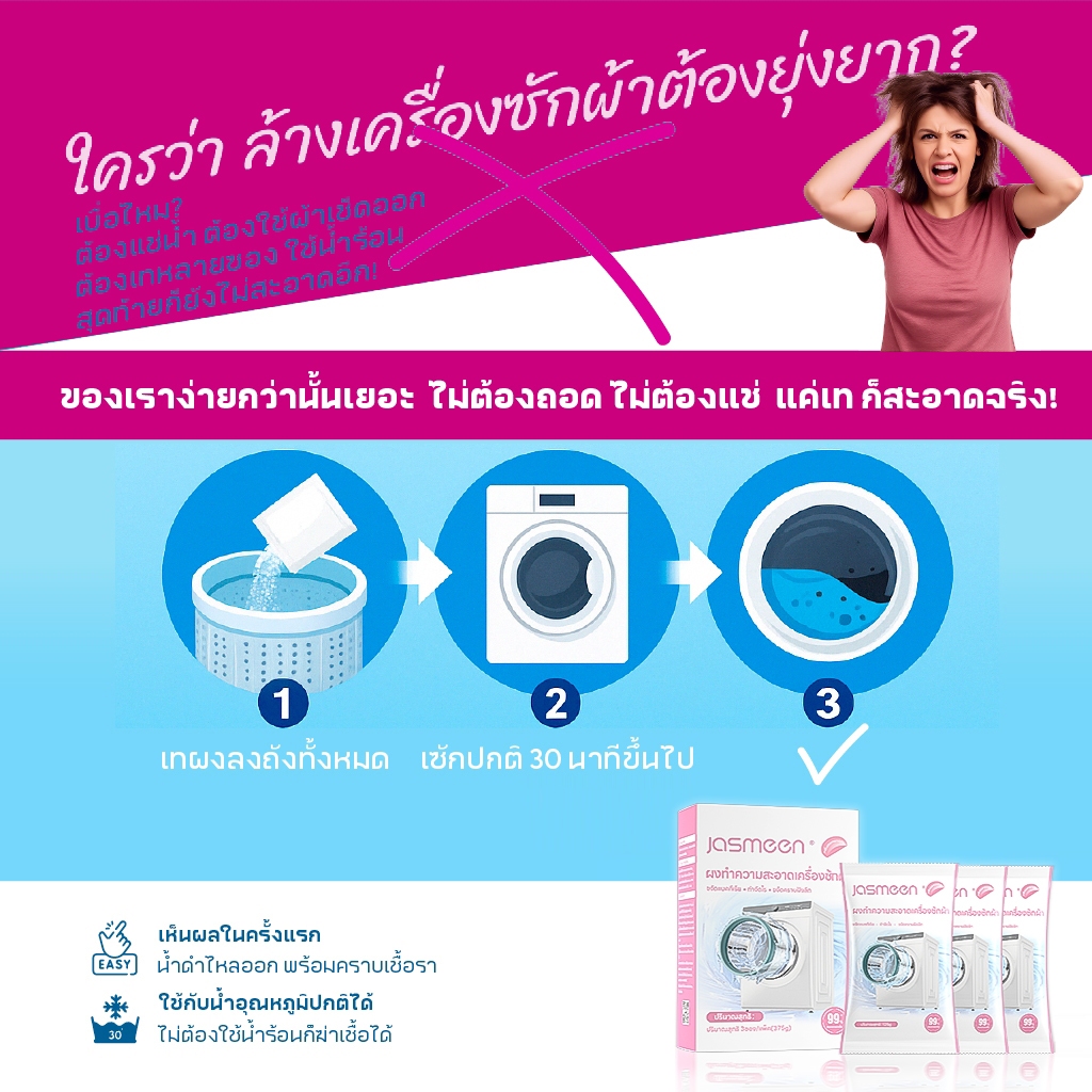 JASMEEN กลิ่มหอมลาเวนเดอร์/กลิ่นซากุระ น้ำยาล้างเครื่องซักผ้า ขจัดเชื้อรา ตะกรัน ใช้ง่าย ไม่ต้องแช่ - รูปที่ 3