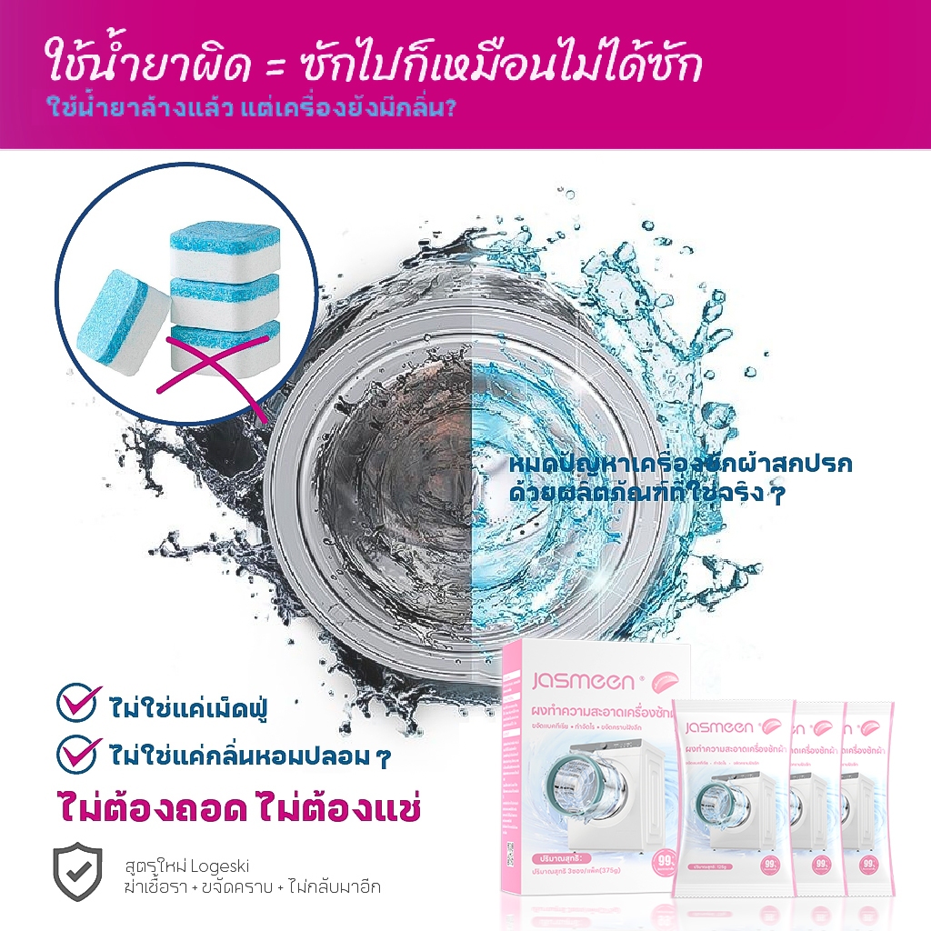 JASMEEN กลิ่มหอมลาเวนเดอร์/กลิ่นซากุระ น้ำยาล้างเครื่องซักผ้า ขจัดเชื้อรา ตะกรัน ใช้ง่าย ไม่ต้องแช่ - รูปที่ 2