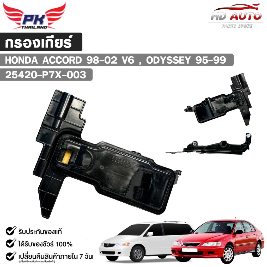 กรองเกียร์ออโต้  HONDA ACCORD ปี 1998-2002 V6 , ODYSSEY ปี 1995-1999 รหัส 25420-P7X-003