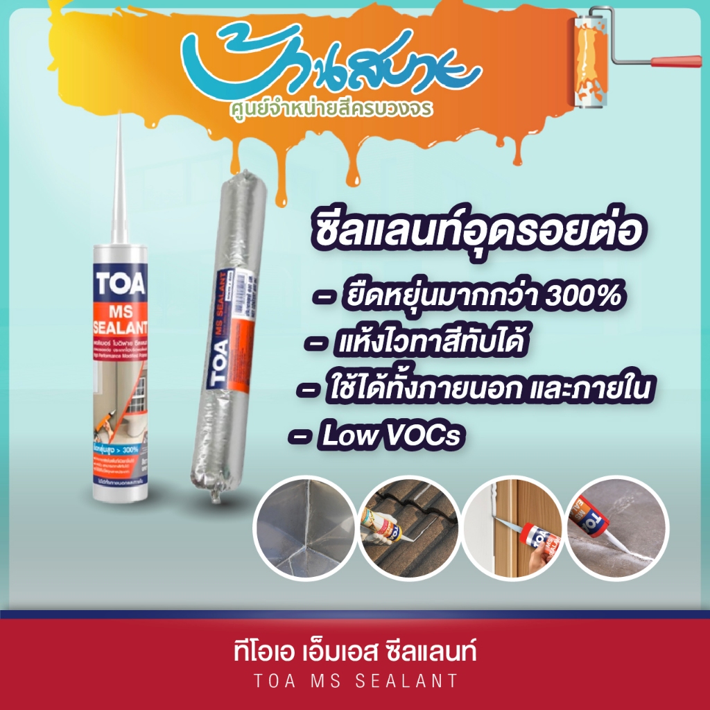 TOA MS SEALANT ซิลิโคน แด๊ป ชนิดโมดิฟาย ยืดหยุ่น 300% ทาสีทับได้ ทำจาก Modified Silicone