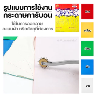 กระดาษคาร์บอน ลอกลายผ้า ตรา Miss Ribbon