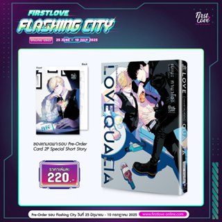 กอดรักสัมผัสใจ pre สิงหาคม