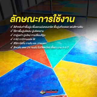 สีกรดย้อมคอนกรีต อมตะ Amata สูตร Solvent Based ทาพื้นปูน พื้นโรงงาน พื้นลอฟต์ คงทนแห้งไวใช้งานง่าย