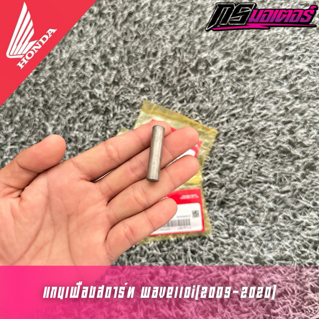 แกนเฟืองสตาร์ทเวฟ110i(2009-2020/เวฟ125R,S,X,I แท้ศูนย์ 28132-KPH-900