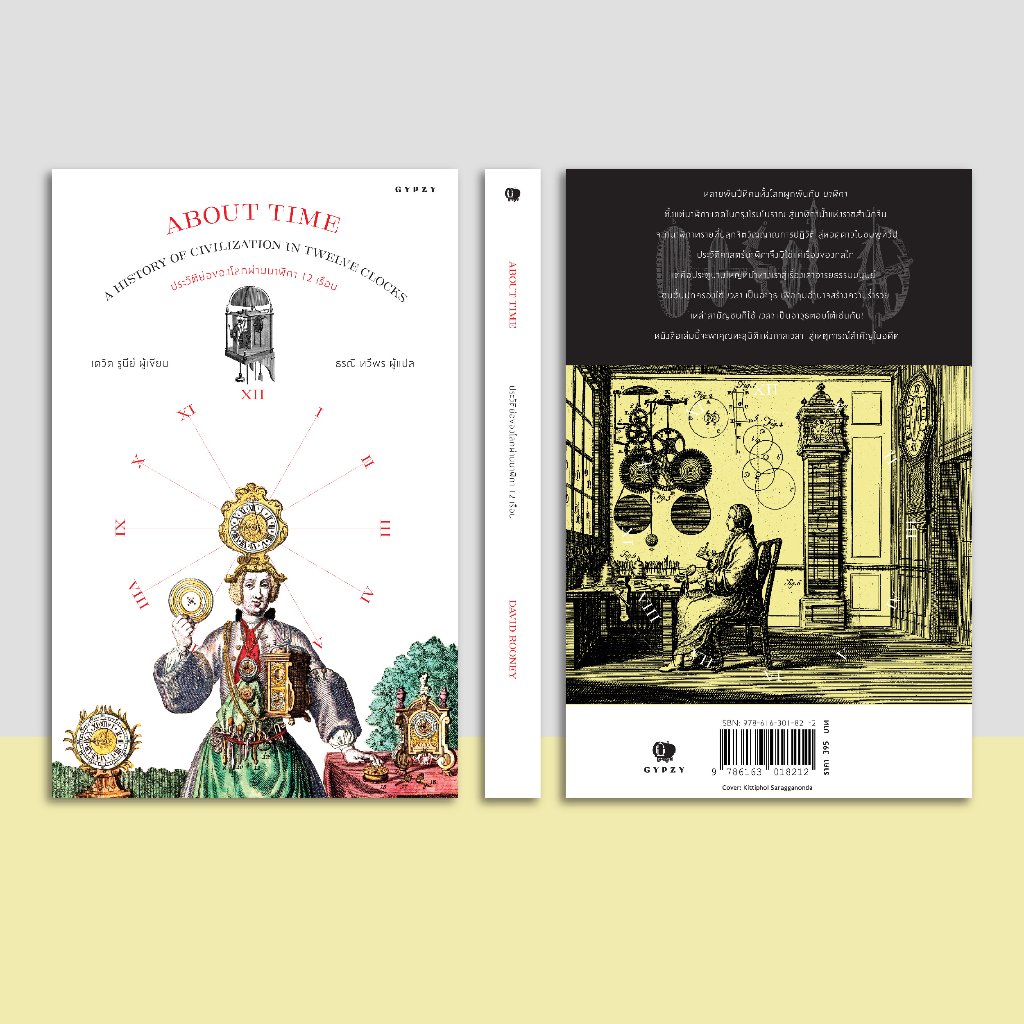หนังสือ ประวัติย่อของโลกผ่านนาฬิกา 12 เรือน About Time: A History of Civilization in Twelve Clocks