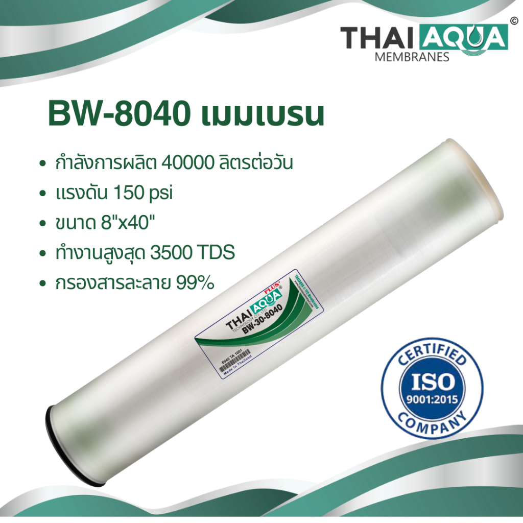 ไส้กรอง RO 8040 BW 10,500 GPD | เมมเบรนอุตสาหกรรม | กรองน้ำประสิทธิภาพสูง 99%+ | Thai Aqua
