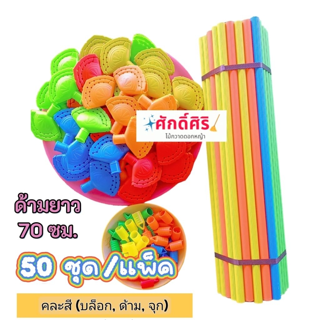 ชุดอุปกรณ์ทำไม้กวาดดอกหญ้า 50 ชุด ด้ามยาว 70 ซม. คละสี (บล็อก ด้าม จุก) บล็อกไม้กวาด