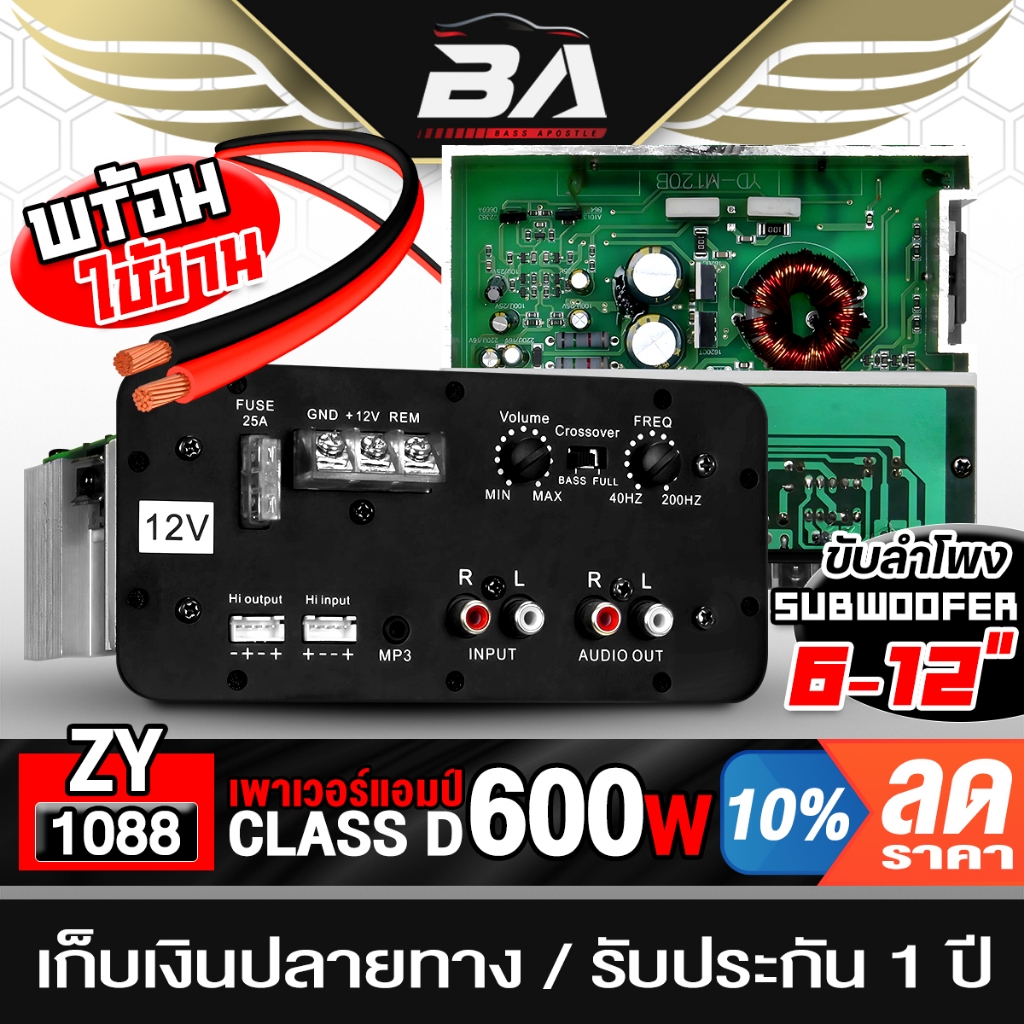 BA SOUND เพาเวอร์แอมป์ 600วัตต์ 12V ขับลำโพง 6นิ้ว ถึง 12นิ้ว ได้ รับประกัน 1ปี แผงวงจร แอมป์ขยาย บอร์ดขยายเสียง ZY-1088
