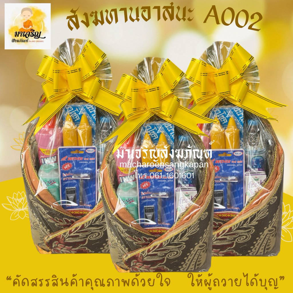 สังฆทานอาสนะ A002 สังฆทานถวายพระ