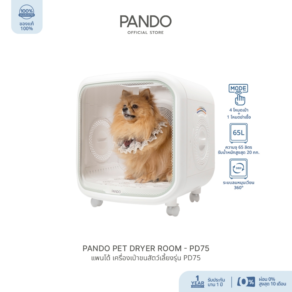 [ Special Price ] PANDO Pet Dryer Room PD75 แพนโด้ เครื่องเป่าขนสำหรับสัตว์เลี้ยง รุ่น PD75