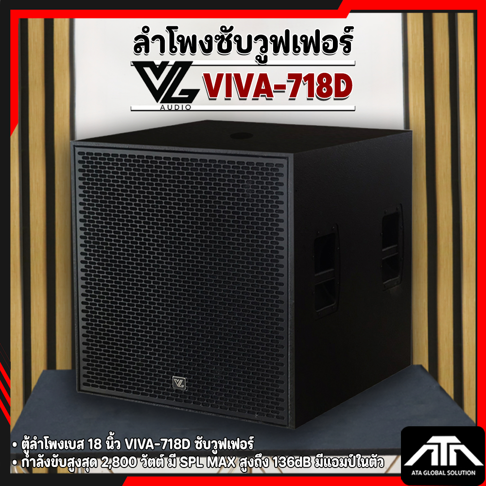 VL AUDIO VIVA718D | ตู้ลำโพงซับวูฟเฟอร์ 18 นิ้ว แอมป์คลาส D ให้กำลังขับสูงสุดถึง 2800 วัตต์ VIVA 718