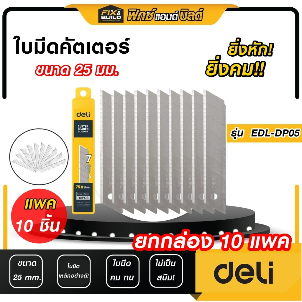 ยกกล่อง ใบมีดคัตเตอร์ ขนาด 25 mm. (10 แพค) รุ่นEDL-DP05 DELI ทน! คม! คุ้มสุดๆ
