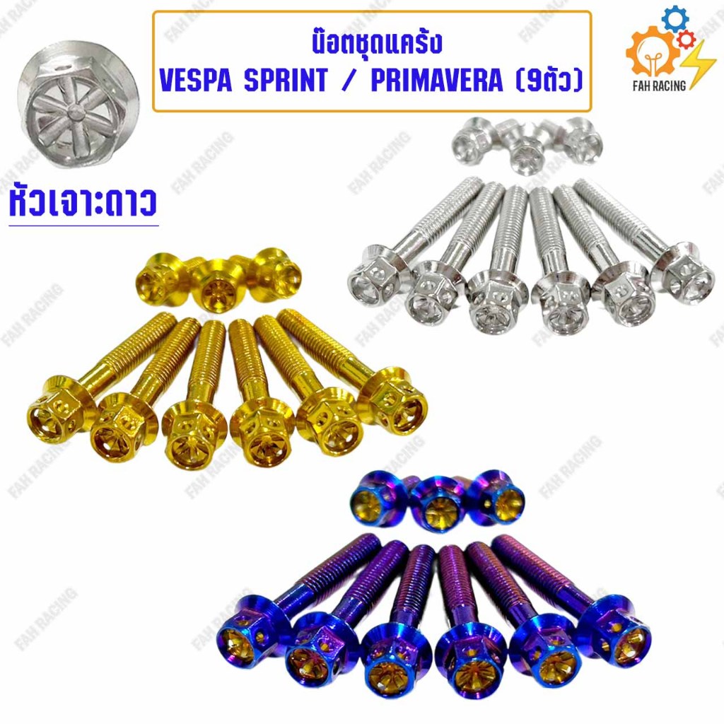 น๊อต ชุดแคร้ง แคร้งเครื่อง VESPA SPRINT / PRIMAVERA "จำนวน9ตัว" มีหัว/มีสี ให้เลือก