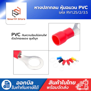 หางปลากลม หุ้มฉนวน PVC แพ็ค 50 ชิ้น RV1.25/2/3.5