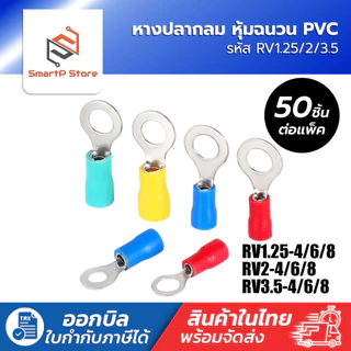 หางปลากลม หุ้มฉนวน PVC แพ็ค 50 ชิ้น RV1.25/2/3.5