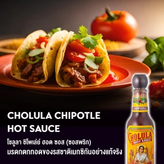 โชลูลา ชิโพเล่ย์ ฮอต ซอส (ซอสพริก) 150 มล. | Cholula Chipotle Hot Sauce 150 mL