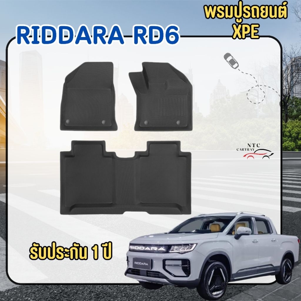 พรมรถยนต์ Riddara RD6 พร้อมส่ง เกรดพรีเมี่ยม ตรงรุ่น