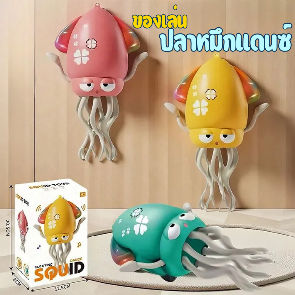 ปลาหมึกคลานได้ ของเล่นเสริมพัฒนาการ มีเสียงเพลงและไฟกระพริบ