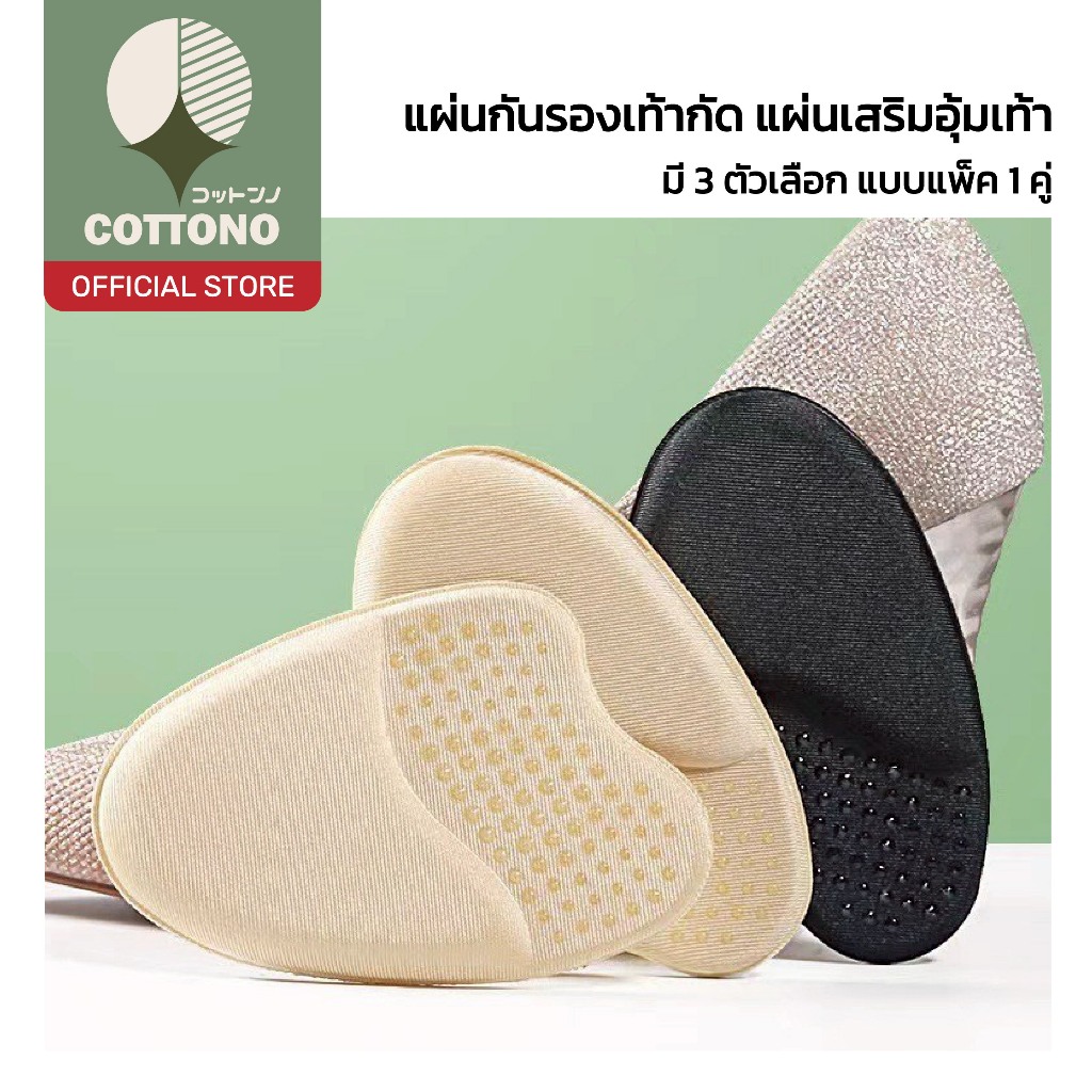 COTTONO YF02 แผ่นรองเท้า แผ่นเสริมอุ้มเท้า