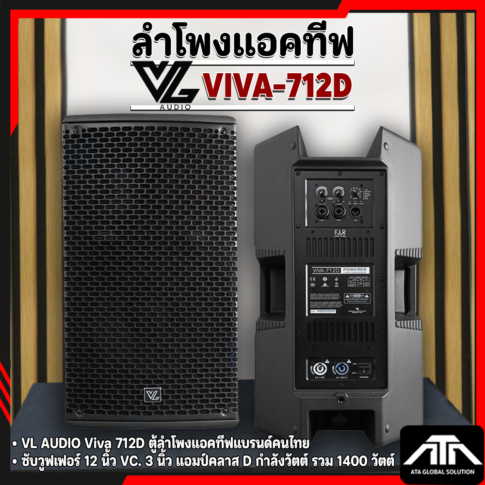 VL-AUDIO VIVA-712D ตู้ลำโพง12นิ้ว active speaker 2ทาง ตู้ 1 2นิ้ว มีแอมป์ในตัว VIVA712D VIVA 712D