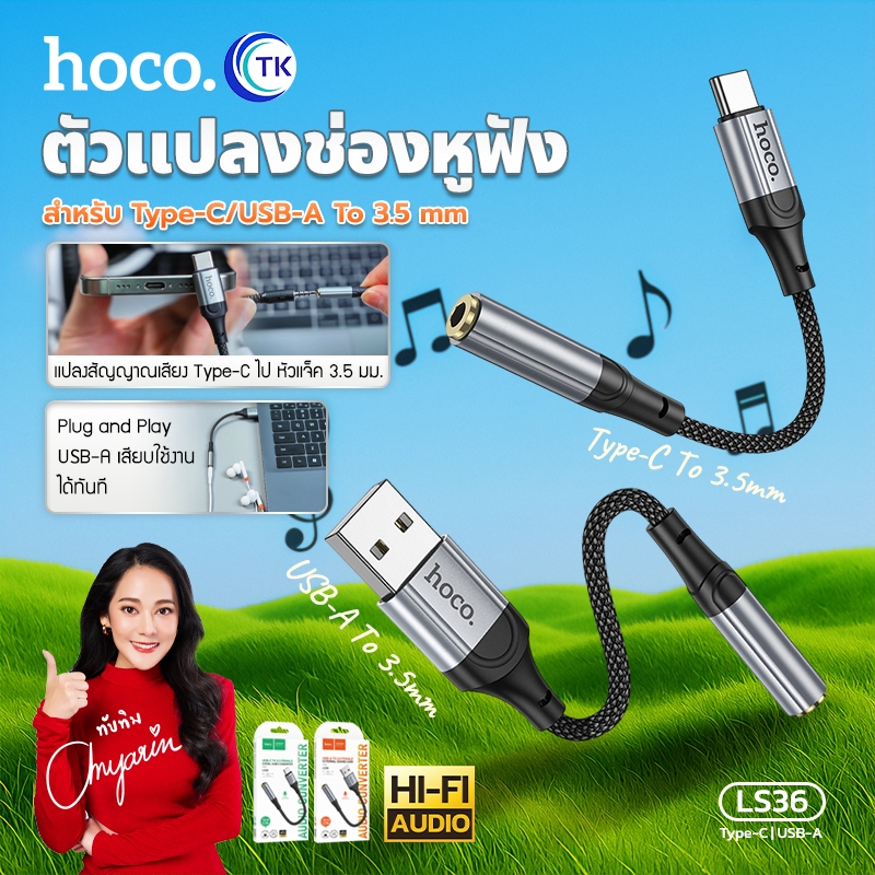 อะแดปเตอร์สายแปลง HOCO LS36 ความยาว 12 ซม. สำหรับ USB/Type-C to 3.5mm. น้ำหนักเบา ใช้งานง่าย