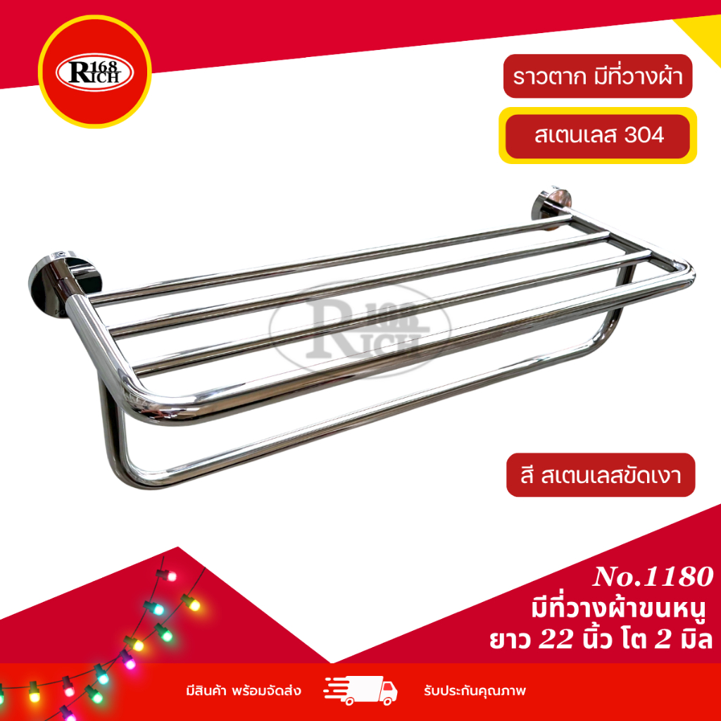 1180 (มีที่วาง) | ราว ราวแขวนผ้า มีที่วางผ้าขนหนู ยาว 22 นิ้ว สเตนเลส304 เงา หนาโต 2 มิล | Rich168Trading