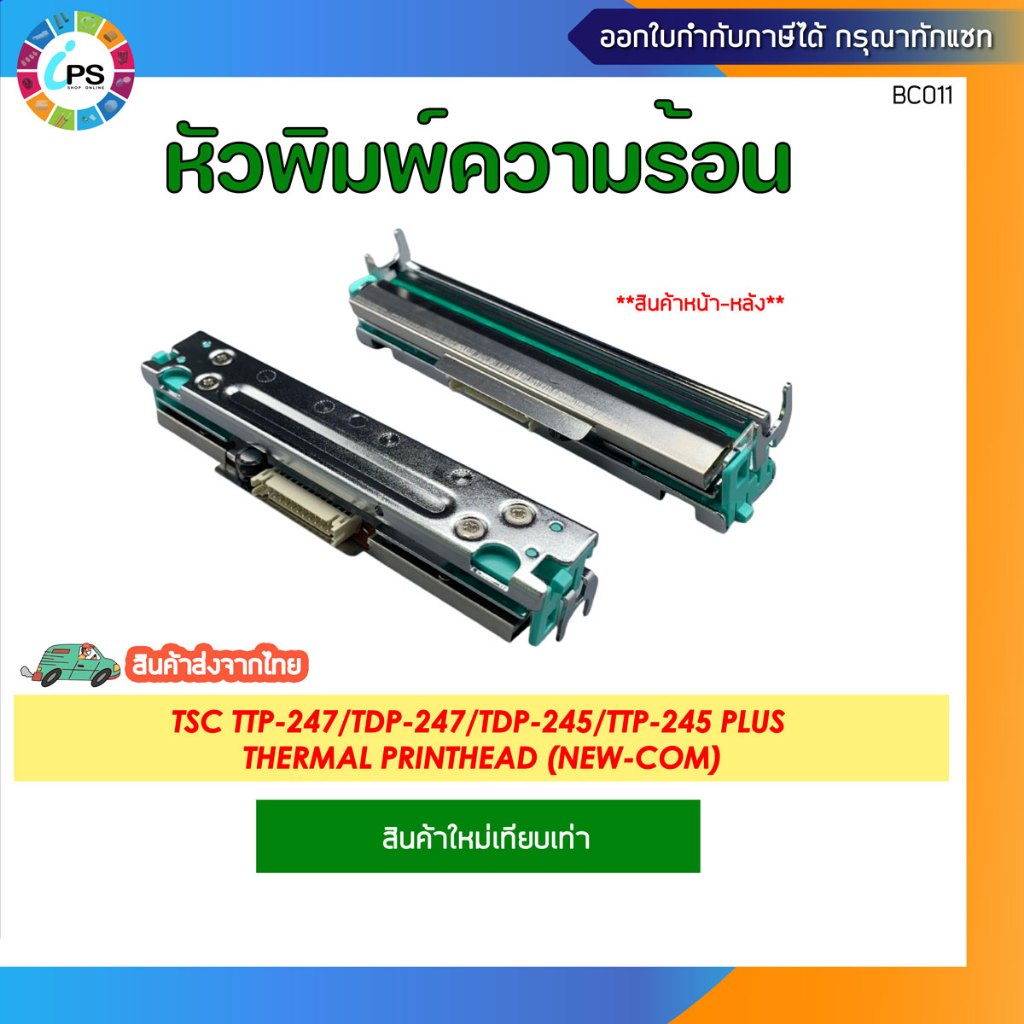 หัวพิมพ์ความร้อน TSC TTP245plus/TDP245/TTP247/TDP247 Thermal PrintHead (สินค้าใหม่เทียบเท่า)
