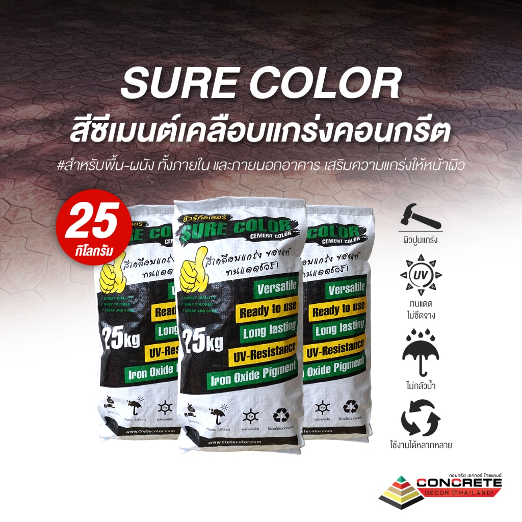 สีขัดมัน SURE COLOR พื้นคอนกรีต สีซีเมนต์พิมพ์ลาย | พื้นลอฟท์ พื้นโรงจอดรถ เนื้อสีแน่น ติดทนนาน
