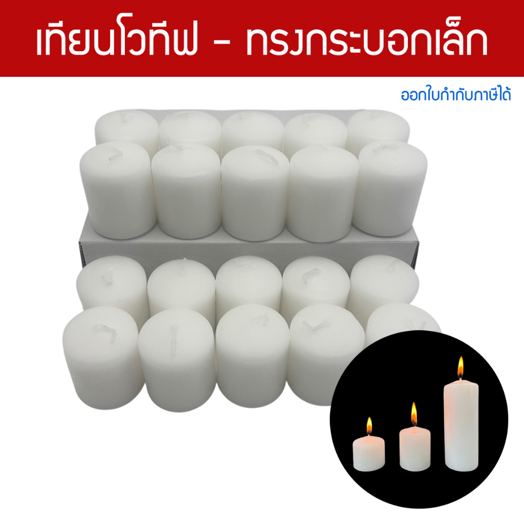 เทียนโวทีฟ ทรงกระบอก Votive Candles เทียนต้นบุญ สีขาว ไร้กลิ่น ไร้ควัน - แบบกล่องใหญ่ 20 ชิ้น