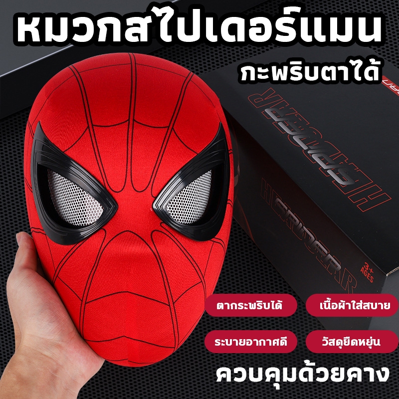 หน้ากากซูเปอร์ฮีโร่ หน้ากากสไปเดอร์แมน คอสเพลย์ เล่นบทบาทเด็ก กระพริบตาได้ ของขวัญวันเกิดเด็ก Spider Man Mask Gift Toys ราคา ถูกที่สุด ดีลบีเคเค