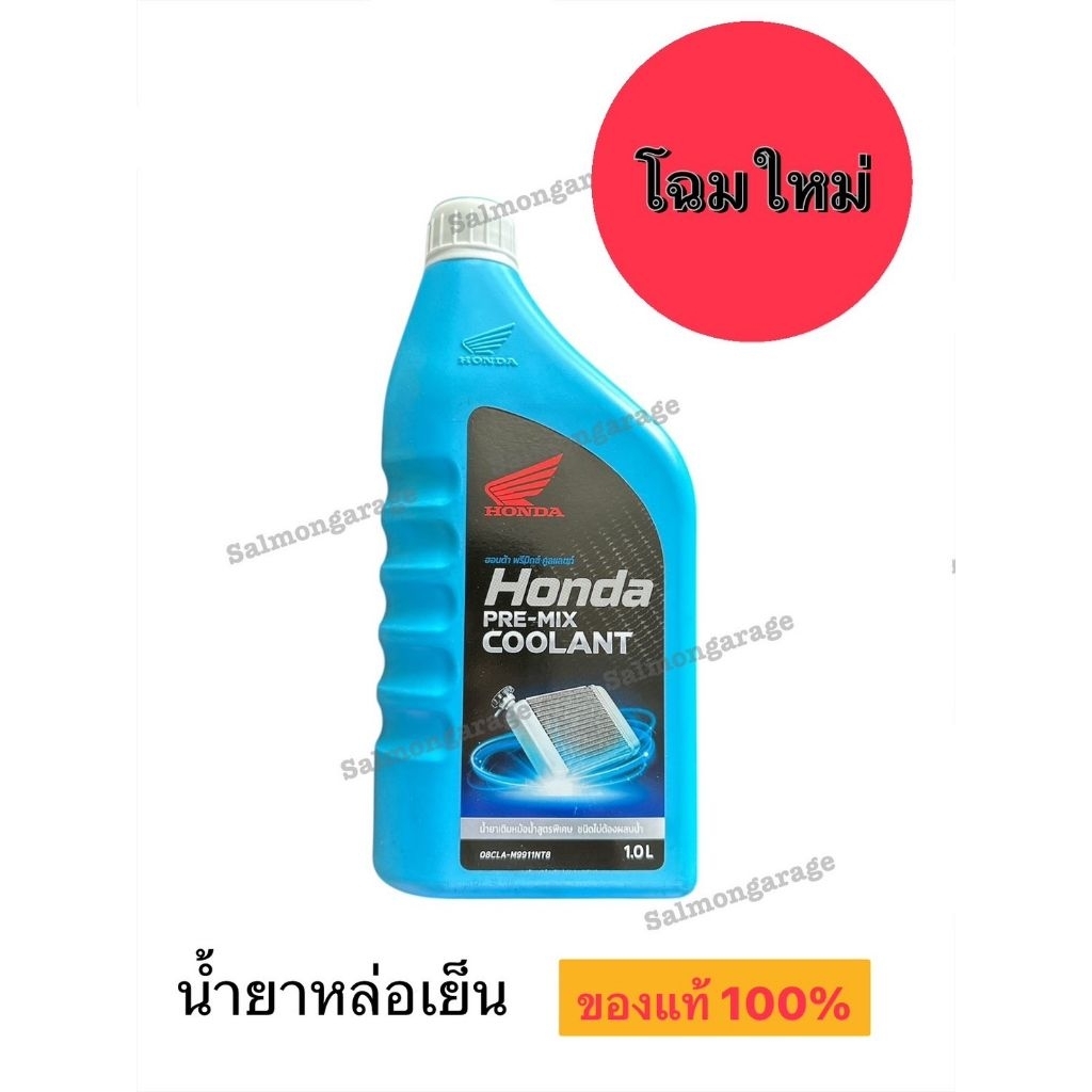 น้ำยาหล่อเย็น Honda Pre-Mix Coolant ขนาด 1L น้ำยาหล่อเย็นรถมอเตอร์ไซค์ น้ำยาหล่อเย็นใส่รถ