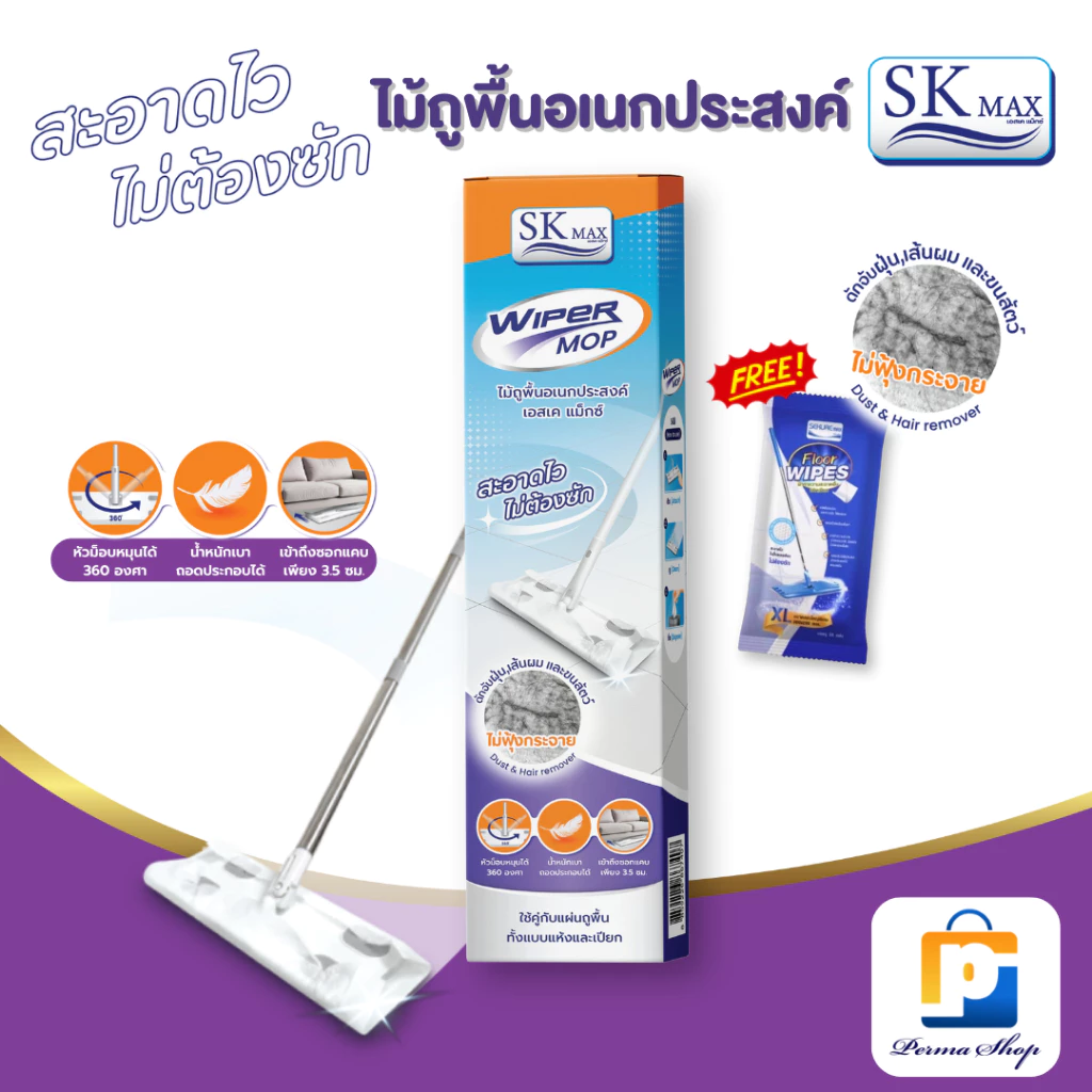 [แถมฟรีผ้าเปียกถูพื้น 1 ห่อ] SK MAX ไม้ถูพื้น ไม้ม็อบ ไม้ม็อบดันฝุ่น ไม้ถูพื้นอเนกประสงค์ เอส เค แม็กซ์ (จำนวน 1 กล่อง)