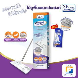 [แถมฟรีผ้าเปียกถูพื้น 1 ห่อ] SK MAX ไม้ถูพื้น ไม้ม็อบ ไม้ม็อ…