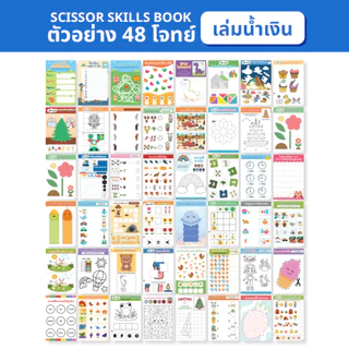 ชุดกิจกรรมตัดกระดาษ สร้างสรรค์ 48 โจทย์ ฝึกตัดแปะและเขียน Scissor Skill Book อุปกรณ์ครบ กรรไกรและกาว สำหรับเด็ก