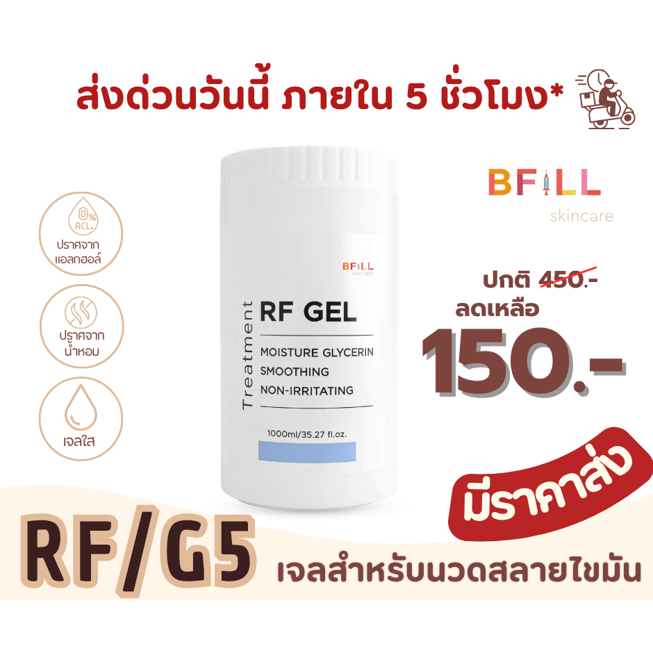 Glycerin Gel - กลีเซอรีน เจล/เจลอาร์เอฟ (RF Gel) กระปุก 1,000g. เจลสำหรับเครื่อง RF, G5
