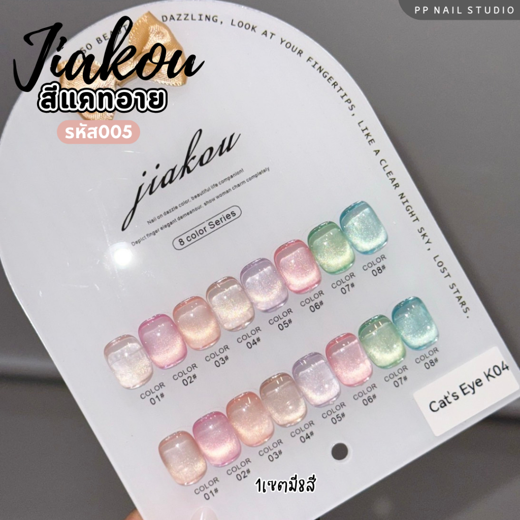 JIAKOU cateye 8สี รหัส005 สีแคทอาย สีเจล เล็บเจล