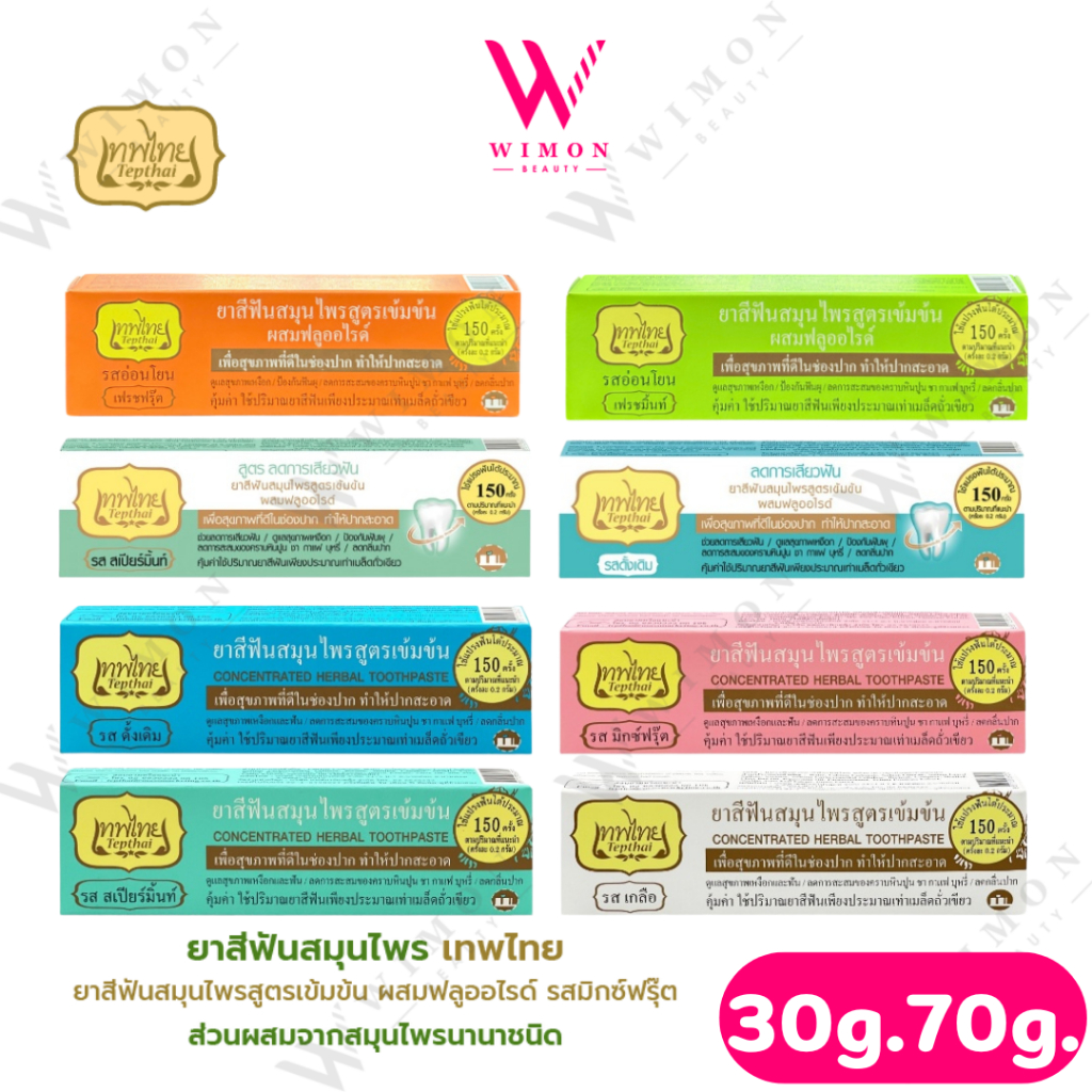 Tepthai ยาสีฟันสมุนไพรเข้มข้น ยาสีฟันเทพไทย 30g./70g.