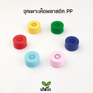 จุก ฝาสำหรับทำก้อนเห็ด ไซส์3เซ็น หนาเหนียว พลาสติกPPคุณภาพ 1,000++ชิ้น