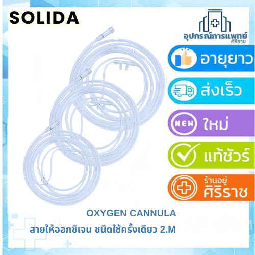 สายให้ออกซิเจน ยี่ห้อ Solida Cannula Disposable Nasal Oxygen Cannula 2.m