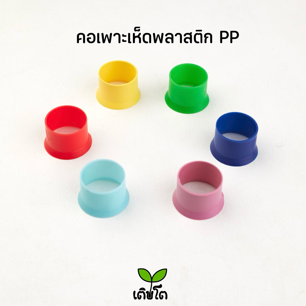 คอสำหรับทำก้อนเห็ด ไซส์3เซ็น หนาเหนียว พลาสติกPPคุณภาพ 1,000++ชิ้น