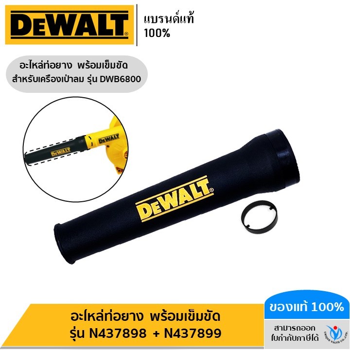 DEWALT อะไหล่ท่อยาง พร้อมเข็มขัด รุ่น N437898 + N437899 (สำหรับเครื่องเป่าลม DWB6800)